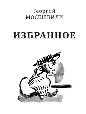 cover image of Избранное. Том I